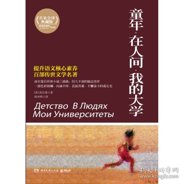 百部最伟大文学作品青少年成长必读丛书：童年·在人间·我的大学（权威全译典藏版）