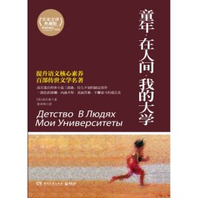 百部最伟大文学作品青少年成长必读丛书：童年·在人间·我的大学（权威全译典藏版）