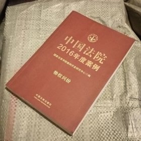 中国法院2016年度案例:物权纠纷