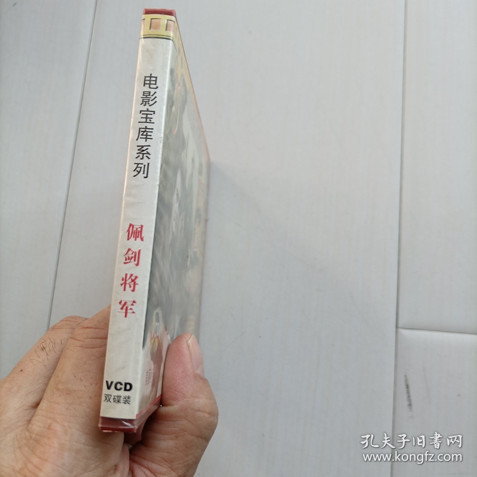 配剑将军vcD，包邮