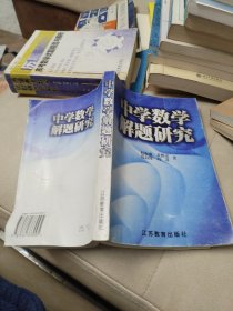 中学数学解题研究(无笔记)