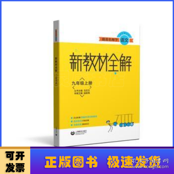 跟着名师学语文新教材全解九年级上册