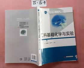 工科基础化学与实验