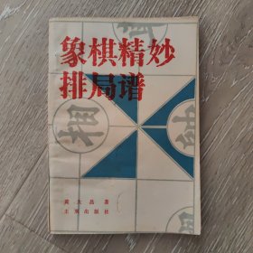 象棋精炒排局谐