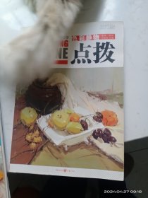 敲门砖之点拨：色彩静物（基础·色彩）