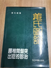 腰椎盘突出症的诊治 姜氏图谱