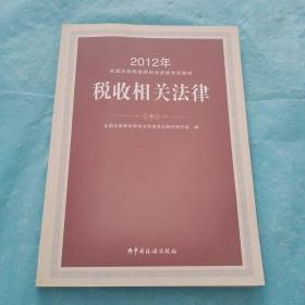 2012年注册税务师执业资格考试教材：税收相关法律