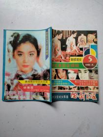 电影月报1990年第5期