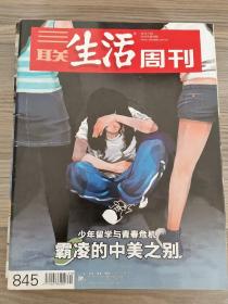 三联生活周刊VOL·853 862  846 845 849 852 856 857 855       9本