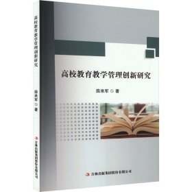 高校教育管理创新研究 教学方法及理论 薛来军 新华正版