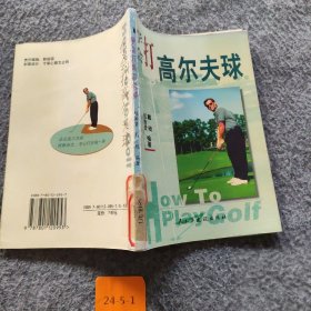 学会打高尔夫球