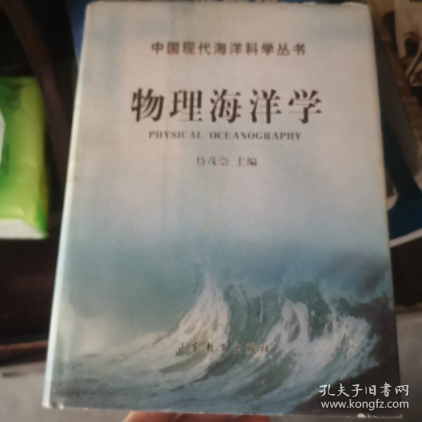 物理海洋学