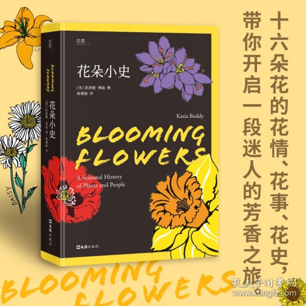 【赠1张藏书票】花朵小史 科普读物 讲述四季里的花情花事花史