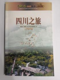 中国之旅热线丛书•四川之旅