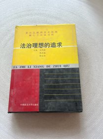 法治理想的追求:李步云教授学术思想暨七十华诞志贺