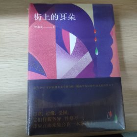 街上的耳朵