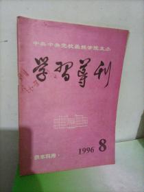 学习导刊（1996年第8期）【供本科用】