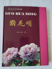 國花頌