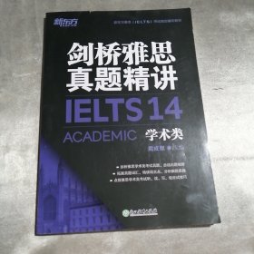 新东方剑桥雅思真题精讲14：学术类