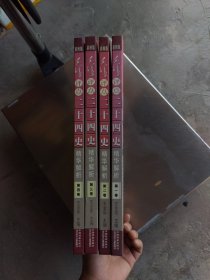 毛泽东评点二十四史精华解析（全四册）