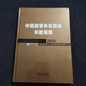 中国商事争议解决年度观察（2019）