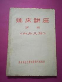 临床讲座讲义《内、外、儿、科》