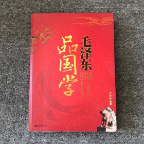 毛泽东品国学（超值金版）