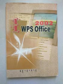 蒙古文WPS Office2002教程  蒙文