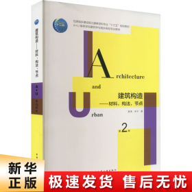 建筑构造：材料，构法，节点（第2版）