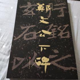 中国石刻书法精粹——郑文公下碑