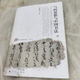 气的思想与中国书法 签名版