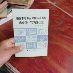 植物標(biāo)本采集制作與管理 內(nèi)頁(yè)無(wú)筆記劃線 如圖7-3