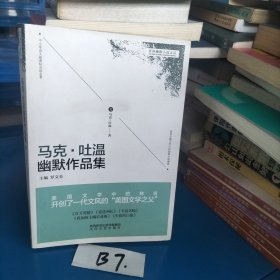 世界幽默小说文丛：马克·吐温幽默作品集