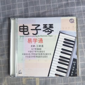 电子琴易学通CD