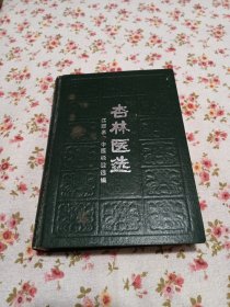 杏林医选（江西省名老中医经验选编 1987年11月1版1印）