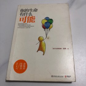 你的生命有什么可能