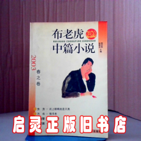 布老虎中篇小说.2003.春之卷