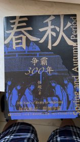 春秋：争霸300年（打，但不往死里打）