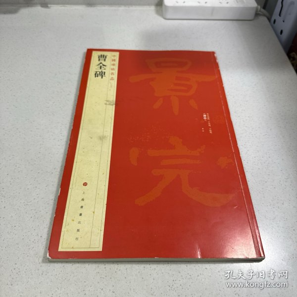 中国碑帖名品：曹全碑