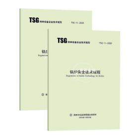 锅炉安全技术规程TSG-2020