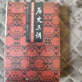 历史三调：作为事件、经历和神话的义和团（典藏版）