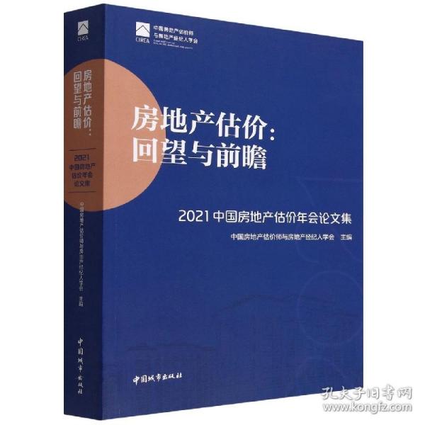 房地产估价：回望与前瞻 —— 2021中国房地产估价年会论文集