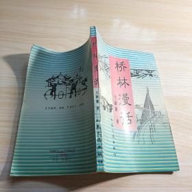 橋林漫話