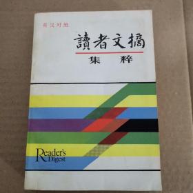 读者文摘集粹