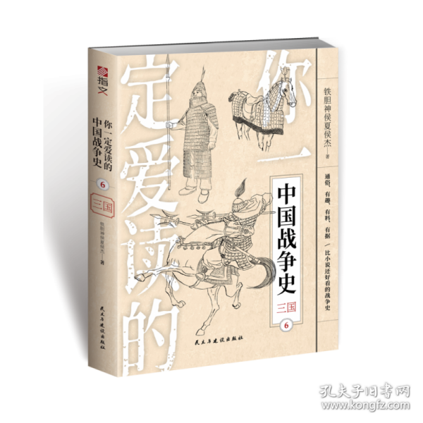 你一定爱读的中国战争史：三国