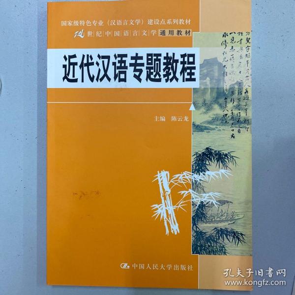 近代汉语专题教程