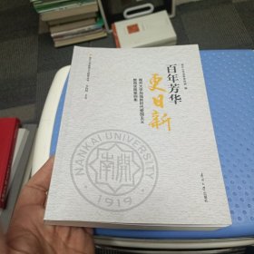 百年芳华更新 南开大学加强新时代爱国主义教育实践案例集 教学方法及理论 新