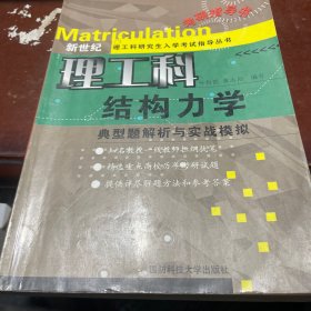 结构力学：典型题解析与实战模拟——新世纪理工科研究生入学考试指导丛书