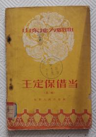 王定保借当（吕剧）：1958年版印