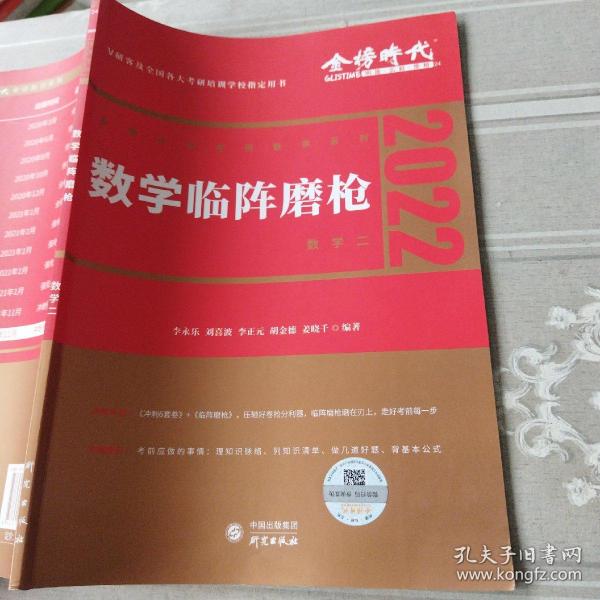 2022考研数学李永乐临阵磨枪（数学二）（可搭肖秀荣，张剑，徐涛，张宇，徐之明）